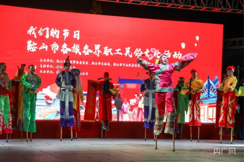 鞍山民俗文化盛宴 我們的節日異彩紛呈，藝術交流譜寫新章