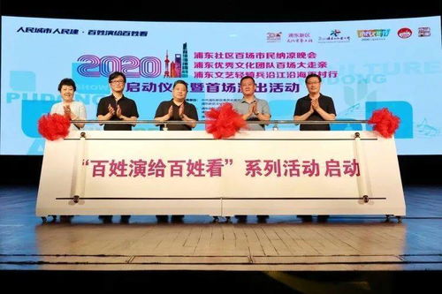 大雨傾盆澆不滅民星登臺熱情，浦東文化藝術(shù)節(jié)以‘三個(gè)100’活動(dòng)開啟文化交流新篇章