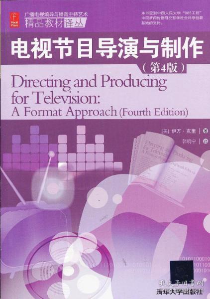 《電視節(jié)目導(dǎo)演與制作》譯介 美國廣播電視節(jié)目制作的藝術(shù)與實踐
