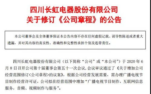 四川長虹擴(kuò)展媒體業(yè)務(wù)，申請廣播電視節(jié)目制作經(jīng)營許可證