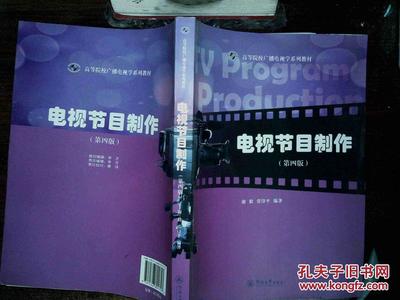 廣播電視節目制作的實踐與探索——評《電視節目制作（第4版）》
